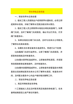 停水停电应急预案.docx