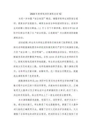 2023年度常规消防演练总结12.docx