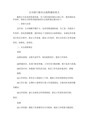 公司部门新办公流程通知范文.docx