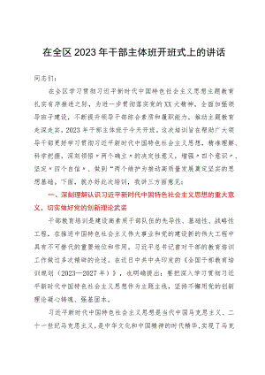 在全区2023年干部主体班开班式上的讲话.docx
