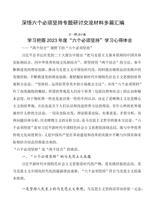深悟六个必须坚持专题研讨交流材料多篇汇编.docx
