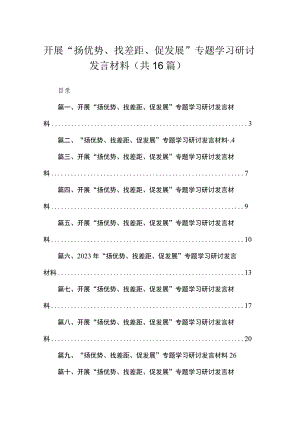 开展“扬优势、找差距、促发展”专题学习研讨发言材料范文（16篇）.docx