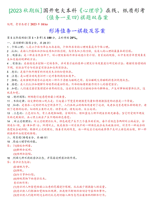 [2023秋期版]国开电大本科《心理学》在线、纸质形考(任务一至四)试题及答案.docx