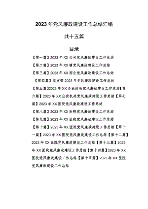 （15篇）2023年党风廉政建设工作总结汇编.docx