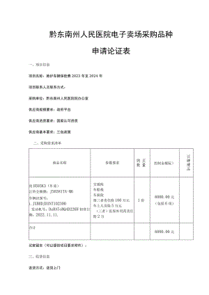 黔东南州人民医院电子卖场采购品种申请论证表.docx