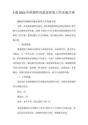 2篇2023年师德师风建设督查工作实施方案.docx