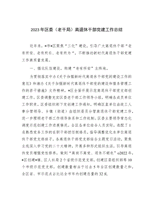 2023年区委（老干局）离退休干部党建工作总结.docx