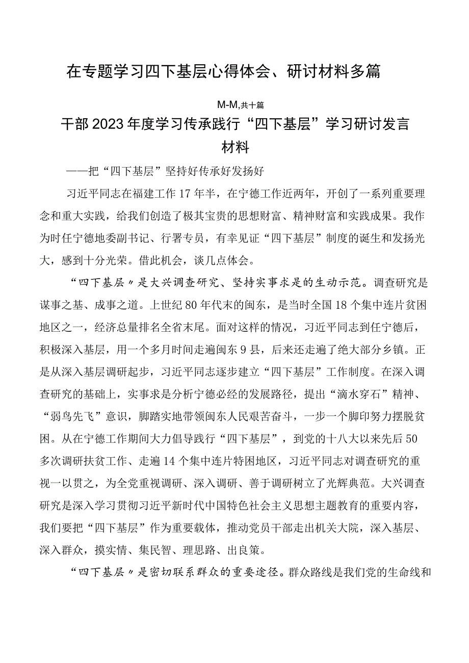在专题学习四下基层心得体会、研讨材料多篇.docx_第1页