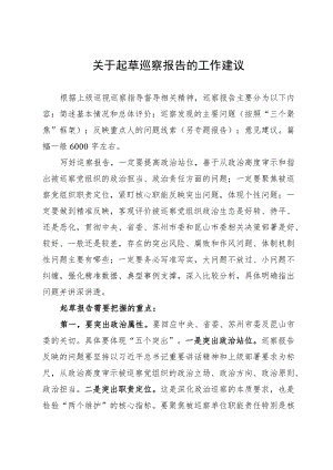 讲稿：如何起草巡察报告.docx