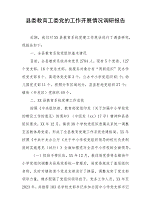 县委教育工委党的工作开展情况调研报告.docx