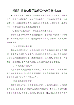 x建引领推动社区治理工作经验材料团队总结汇报报告.docx