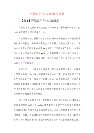 环保公司年终总结报告五篇.docx