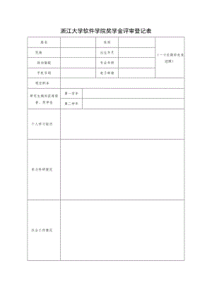 浙江大学 年度 奖学金评审登记表.docx