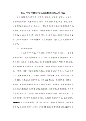 2023年学习贯彻党内主题教育党性工作报告.docx
