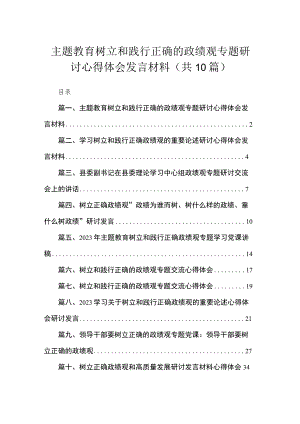 主题教育树立和践行正确的政绩观专题研讨心得体会发言材料(精选10篇).docx