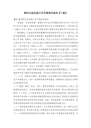 塑料污染治理工作开展情况报告【7篇】.docx