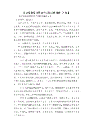 县纪委监委领导班子述职述廉报告【4篇】.docx