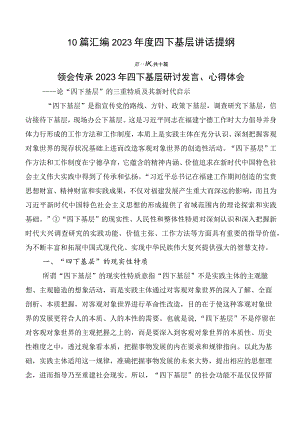 10篇汇编2023年度四下基层讲话提纲.docx