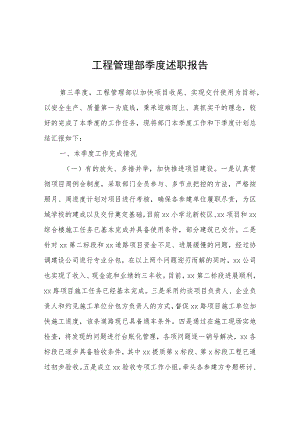 工程管理部季度述职报告.docx