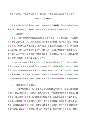 中共广东省委、广东省人民政府关于推动新时代残疾人事业高质量发展的意见.docx