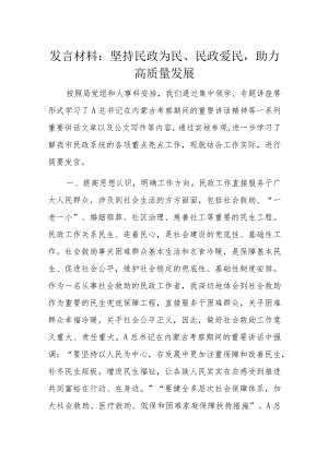 发言材料：坚持民政为民、民政爱民助力高质量发展.docx