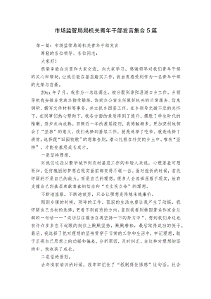 市场监管局局机关青年干部发言集合5篇.docx