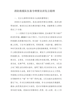 消防救援队伍条令纲要宣讲发言提纲.docx