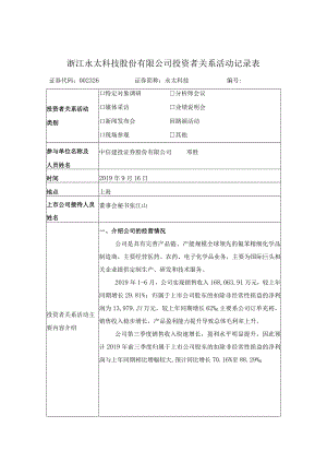 浙江永太科技股份有限公司投资者关系活动记录表.docx
