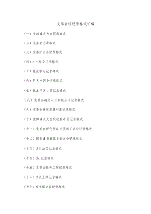 支部会议记录格式汇编.docx