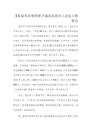 XX院长在领导班子成员及其分工会议上的发言.docx