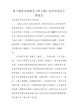 某干部在市直机关《在上海》读书分享会上的发言.docx