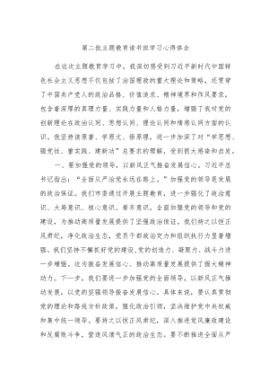 第二批主题教育读书班学习心得体会.docx