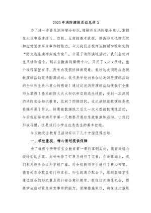 2023年消防演练活动总结3.docx
