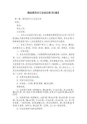 确定委员分工会议记录【4篇】.docx