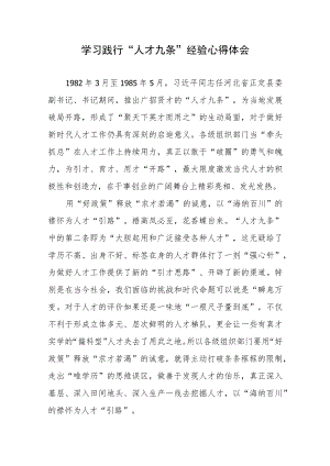 学习领悟“人才九条”经验心得体会发言3篇.docx