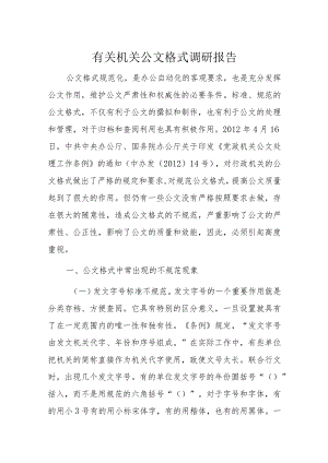 有关机关公文格式调研报告.docx