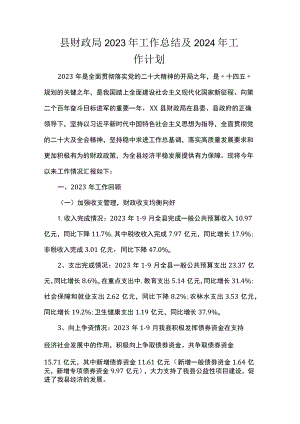 县财政局2023年工作总结及2024年工作计划.docx