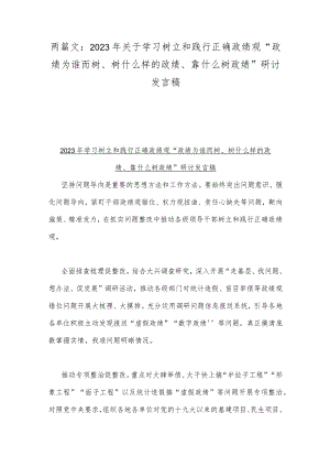 两篇文：2023年关于学习树立和践行正确政绩观“政绩为谁而树、树什么样的政绩、靠什么树政绩”研讨发言稿.docx