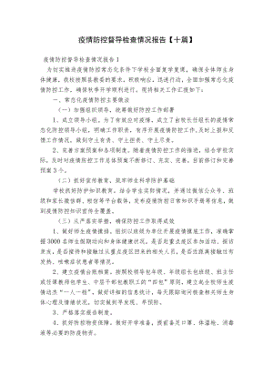 疫情防控督导检查情况报告【十篇】.docx