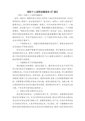 消防个人述职述廉报告【7篇】.docx