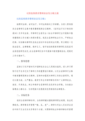 纪检监察教育整顿表态发言稿五篇.docx