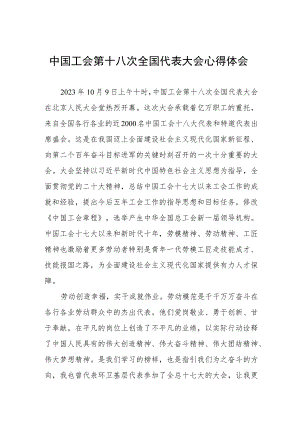 工会十八大精神的心得感悟(4篇).docx