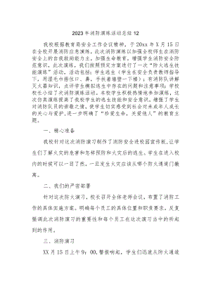 2023年消防演练活动总结12.docx
