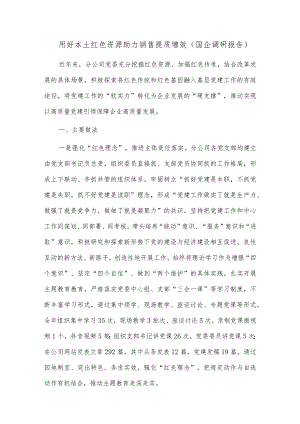 用好本土红色资源 助力销售提质增效（国企调研报告）.docx
