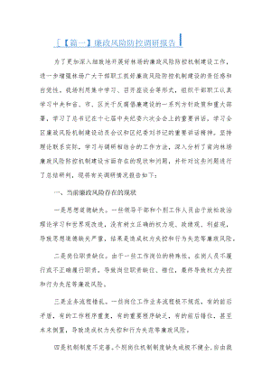 廉政风险防控调研报告十一篇.docx