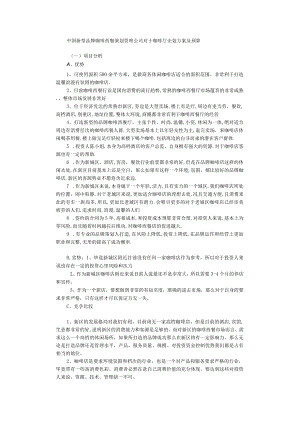 新型品牌咖啡西餐咖啡厅企划方案及预算范文.docx