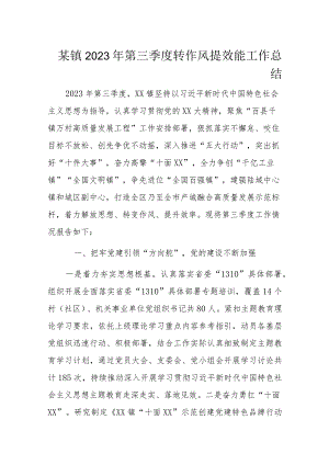 某镇2023年第三季度转作风提效能工作总结.docx