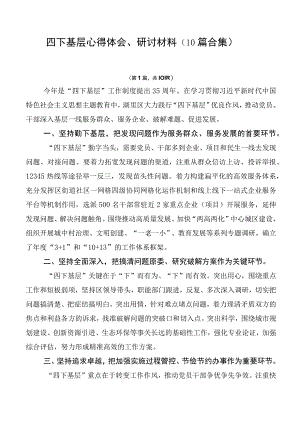 四下基层心得体会、研讨材料（10篇合集）.docx