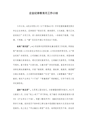 企业纪律教育月工作小结.docx