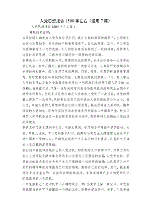 入党思想报告1500字左右(通用7篇).docx